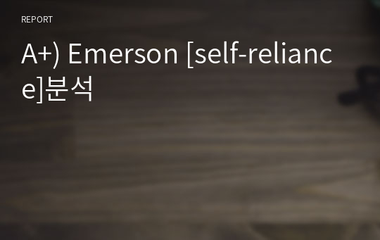 A+) Emerson [self-reliance]분석