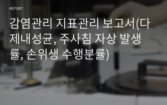 감염관리 지표관리 보고서(다제내성균, 주사침 자상 발생률, 손위생 수행분률)