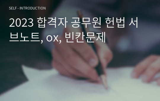 2023 합격자 공무원 헌법 서브노트, ox, 빈칸문제