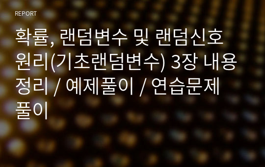 확률, 랜덤변수 및 랜덤신호 원리(기초랜덤변수) 3장 내용정리 / 예제풀이 / 연습문제 풀이