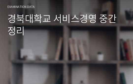 경북대학교 서비스경영 중간정리