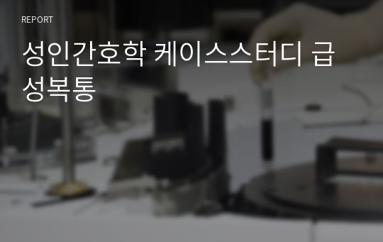 성인간호학 케이스스터디 급성복통