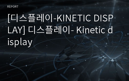 [디스플레이-KINETIC DISPLAY] 디스플레이- Kinetic display