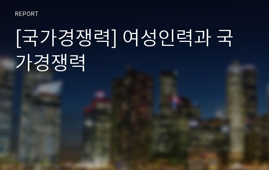 [국가경쟁력] 여성인력과 국가경쟁력