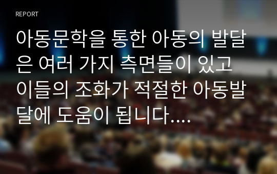 아동문학을 통한 아동의 발달은 여러 가지 측면들이 있고 이들의 조화가 적절한 아동발달에 도움이 됩니다. 아동의 인지발달, 언어발달, 사회정서발달, 도덕성 발달, 성 발달에 아동문학이 어떤 영향을 끼치는지 객관적 사실을 바탕으로 서술