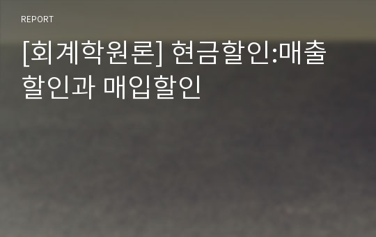 [회계학원론] 현금할인:매출할인과 매입할인