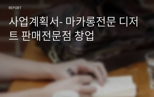 사업계획서- 마카롱전문 디저트 판매전문점 창업