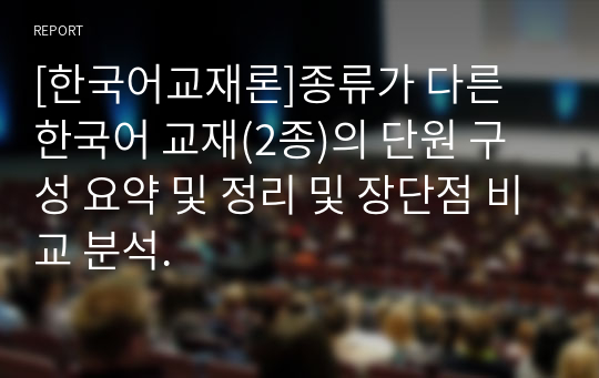 [A학점][한국어교재론]종류가 다른 한국어 교재(2종)의 단원 구성 요약 및 정리 및 장단점 비교 분석.