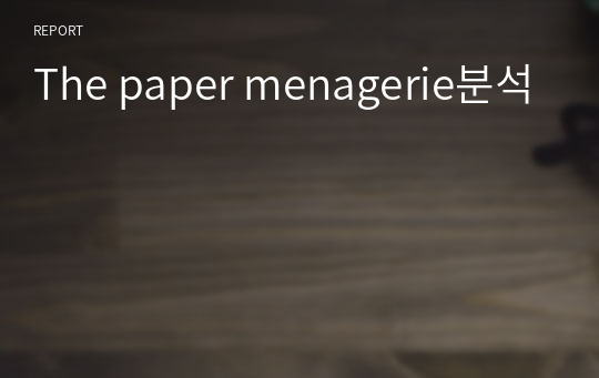 The paper menagerie분석