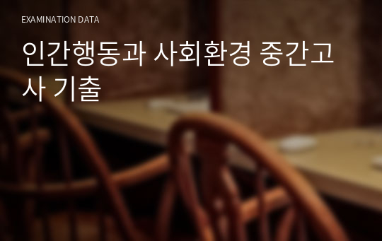 인간행동과 사회환경 중간고사 족보