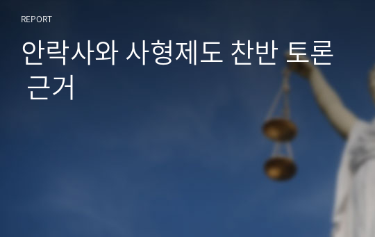 안락사와 사형제도 찬반 토론 근거