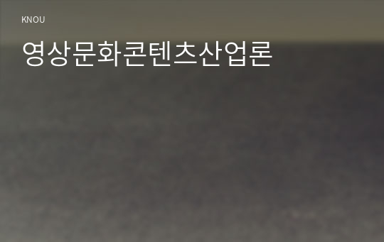 영상문화콘텐츠산업론