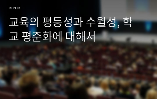 교육의 평등성과 수월성, 학교 평준화에 대해서