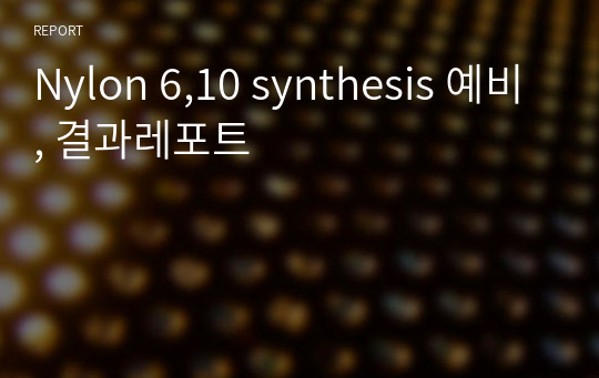 Nylon 6,10 synthesis 예비, 결과레포트