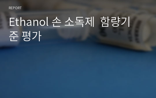 Ethanol 손 소독제  함량기준 평가