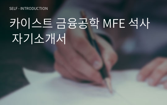 카이스트 금융공학 MFE 석사 자기소개서