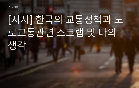 [시사] 한국의 교통정책과 도로교통관련 스크랩 및 나의 생각