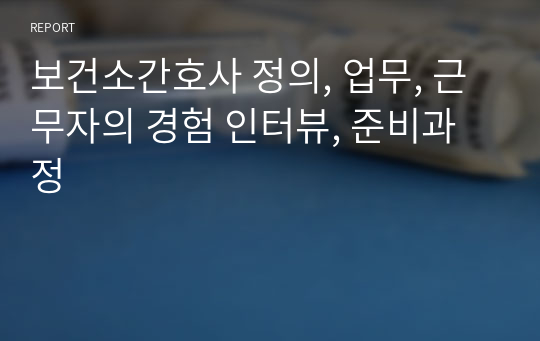 보건소간호사 정의, 업무, 근무자의 경험 인터뷰, 준비과정