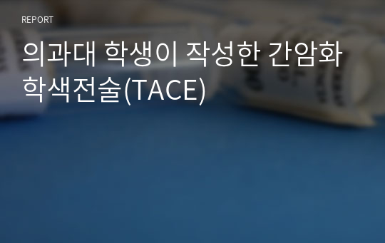 의과대 학생이 작성한 간암화학색전술(TACE)