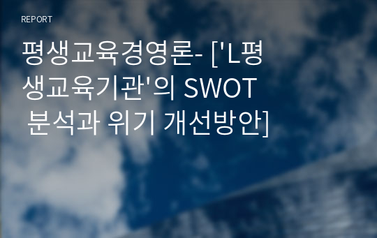 평생교육경영론- [&#039;L평생교육기관&#039;의 SWOT 분석과 위기 개선방안]