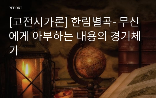 [고전시가론] 한림별곡- 무신에게 아부하는 내용의 경기체가