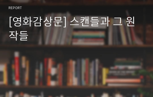 [영화감상문] 스캔들과 그 원작들