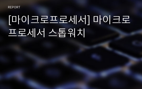 [마이크로프로세서] 마이크로프로세서 스톱워치