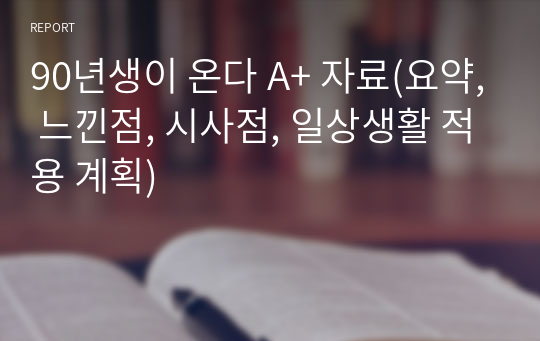 90년생이 온다 A+ 자료(요약, 느낀점, 시사점, 일상생활 적용 계획)