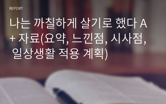 나는 까칠하게 살기로 했다 A+ 자료(요약, 느낀점, 시사점, 일상생활 적용 계획)