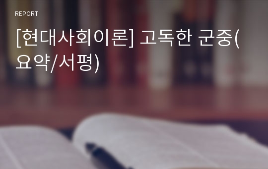 [현대사회이론] 고독한 군중(요약/서평)
