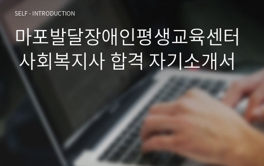 마포발달장애인평생교육센터 사회복지사 합격 자기소개서