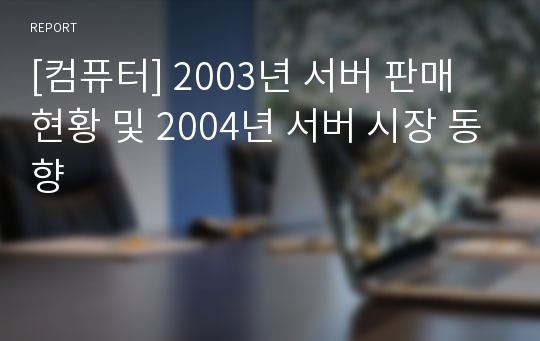 [컴퓨터] 2003년 서버 판매 현황 및 2004년 서버 시장 동향