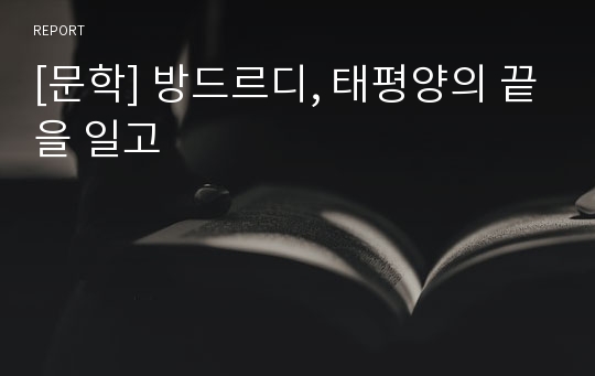 [문학] 방드르디, 태평양의 끝을 일고