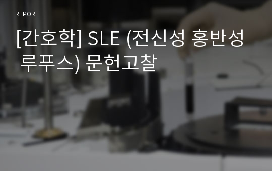 [간호학] SLE (전신성 홍반성 루푸스) 문헌고찰
