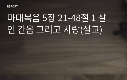 마태복음 5장 21-48절 1 살인 간음 그리고 사랑(설교)