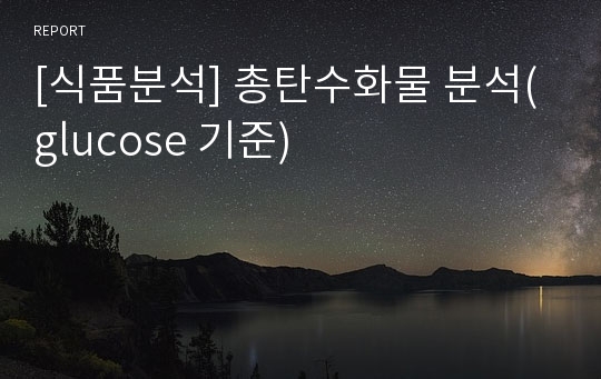 [식품분석] 총탄수화물 분석(glucose 기준)