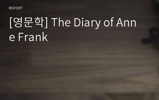 [영문학] The Diary of Anne Frank