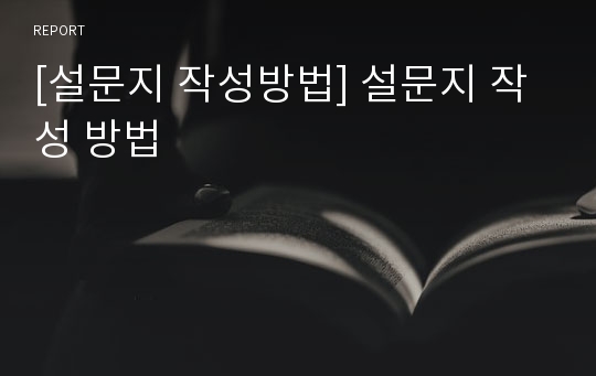 [설문지 작성방법] 설문지 작성 방법