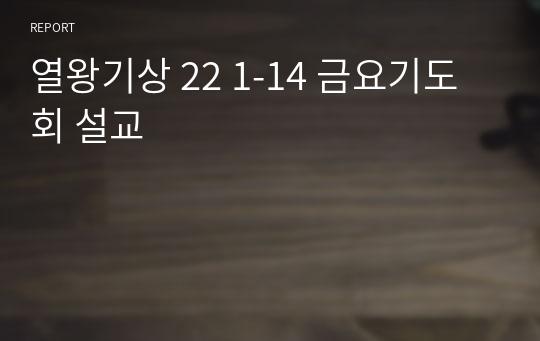 열왕기상 22 1-14 금요기도회 설교