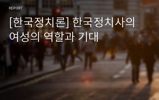 [한국정치론] 한국정치사의 여성의 역할과 기대