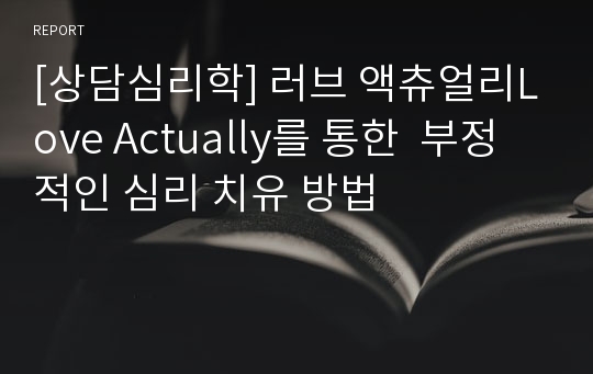 [상담심리학] 러브 액츄얼리Love Actually를 통한  부정적인 심리 치유 방법