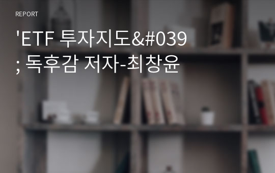 &#039;ETF 투자지도&#039; 독후감 저자-최창윤