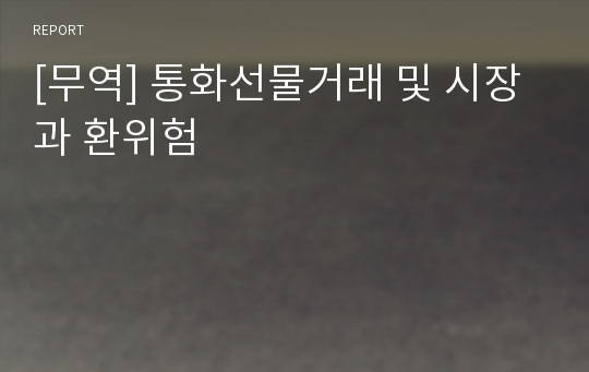 [무역] 통화선물거래 및 시장과 환위험