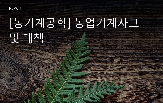 [농기계공학] 농업기계사고 및 대책