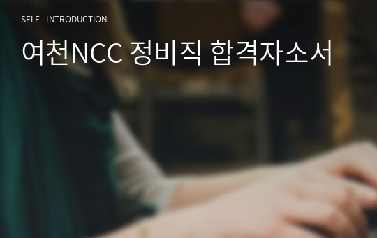 여천NCC 정비직 합격자소서