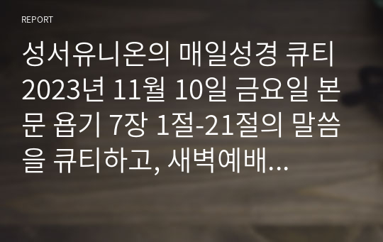 성서유니온의 매일성경 큐티 2023년 11월 10일 금요일 본문 욥기 7장 1절-21절의 말씀을 큐티하고, 새벽예배설교문을 작성하였습니다. 욥은 허무한 인생 속에서도 하나님을 붙잡았음을 주제로 설교문을 작성하였습니다.