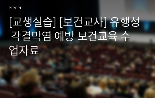 [교생실습] [보건교사] 유행성 각결막염 예방 보건교육 수업자료