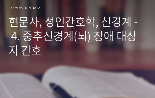 현문사, 성인간호학, 신경계 - 4. 중추신경계(뇌) 장애 대상자 간호