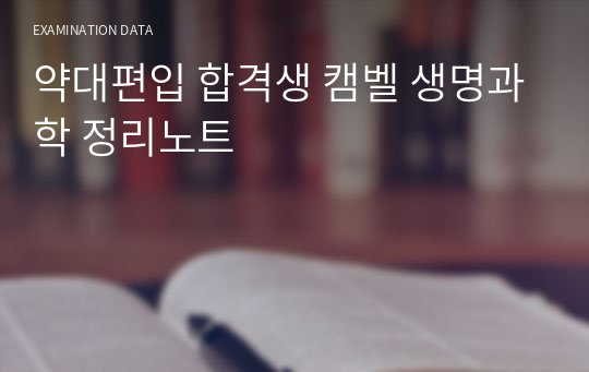 약대편입 합격생 캠벨 생명과학 정리노트