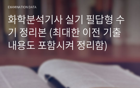 화학분석기사 실기 필답형 수기 정리본 (최대한 이전 기출 내용도 포함시켜 정리함)